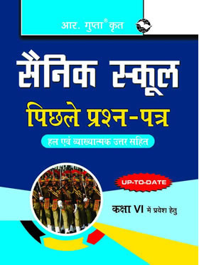 RGupta Ramesh Sainik School: Previous Years' Papers (Solved) For (6th) Class VI Hindi Medium